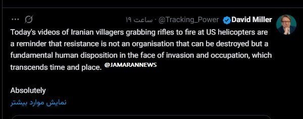 تحلیل «میلر» (جامعه‌شناس بریتانیایی) پیرامون تیراندازی روستاییان ایرانی به هلیکوپترهای آمریکایی به عنوان نماد مقاومت انسانی